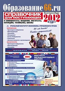 Справочник для поступающих Образование66 2012 (м)
