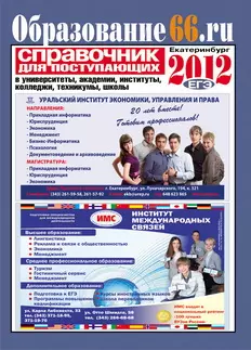 Справочник для поступающих Образование66 2012 (м) — 2311542 — 1