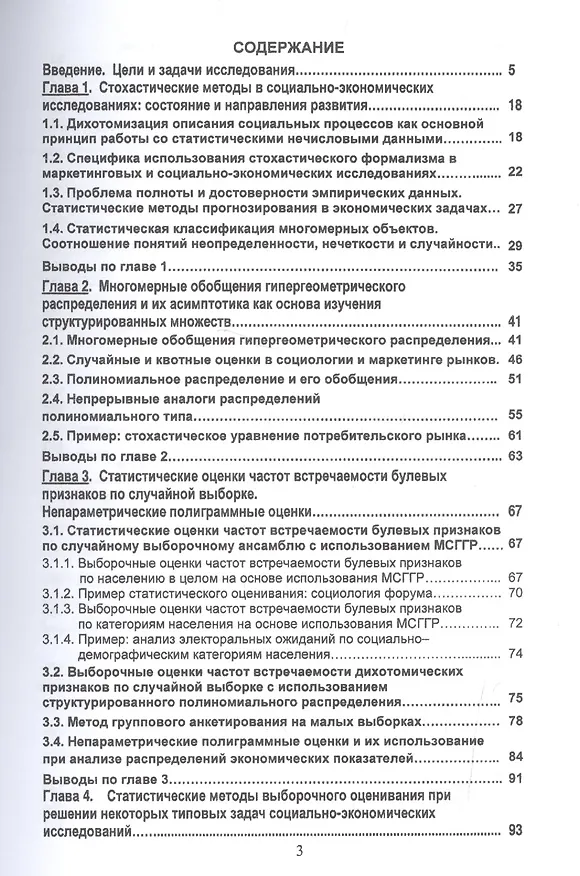 Книга Нетрадиционные вероятностно-статистические методы для социально-экономических и социологических исследований. Монография () — 2