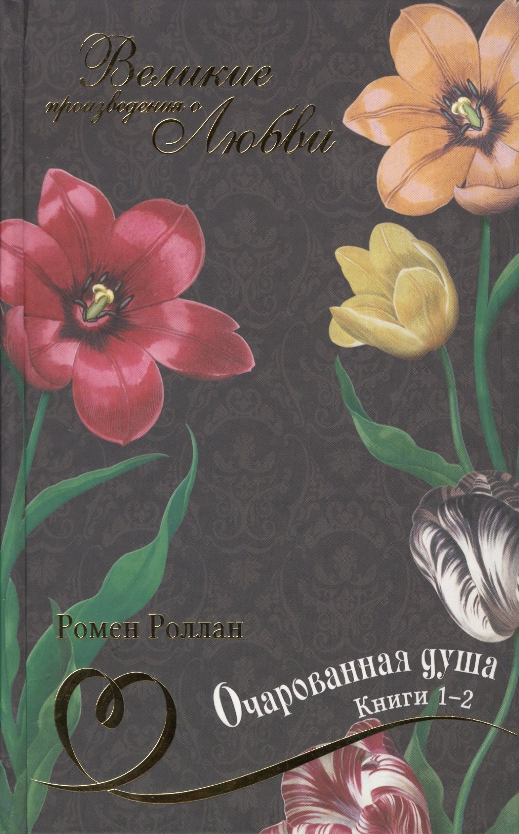 Великие произведения о любви. Том 24.  “Очарованная душа”. В 4-х книгах. Книга 1-2
