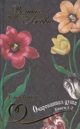 Великие произведения о любви. Том 24.  “Очарованная душа”. В 4-х книгах. Книга 1-2 — 2575165 — 1