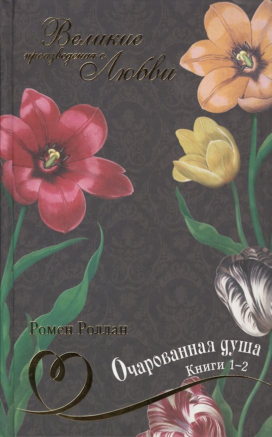 Книга Великие произведения о любви. Том 24.  “Очарованная душа”. В 4-х книгах. Книга 1-2 (Ромен Роллан) — 1