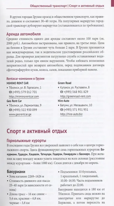 Книга Грузия: Путеводитель + карта (Реваз Модзгвришвили) — 7