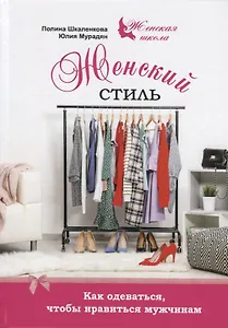 Женский стиль Как одеваться чтобы нравиться мужчинам (ЖенШк) Шкаленкова