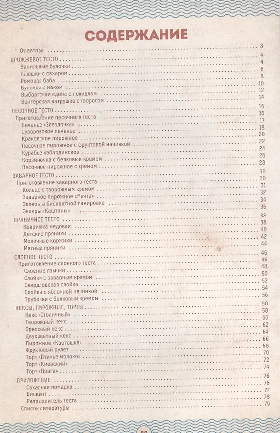 Книга Мамочкина выпечка. Все по госту из дрожжевого, песочного, заварного, пряничного и слоеного теста (Галина Артеменко) — 2