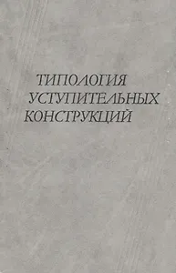 Типология уступительных конструкций