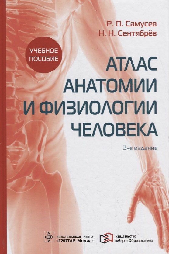 Книга Атлас анатомии и физиологии человека. Учебное пособие () — 1