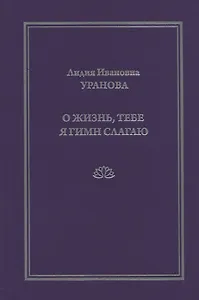 О жизнь, тебе я гимн слагаю