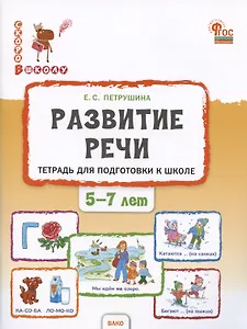 Развитие речи. Тетрадь для подготовки к школе детей 5–7 лет