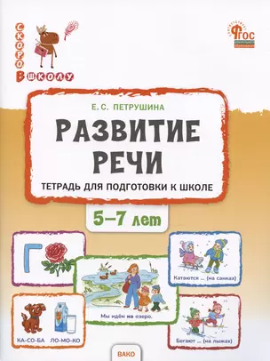 Развитие речи. Тетрадь для подготовки к школе детей 5–7 лет — 3007022 — 1