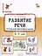 Развитие речи. Тетрадь для подготовки к школе детей 5–7 лет — 3007022 — 1