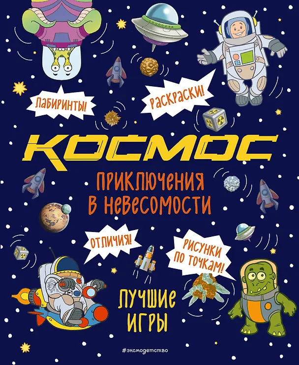 Книга Приключения в невесомости. Лучшие игры в космосе () — 1