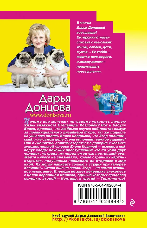 Книга Хищный аленький цветочек (Дарья Донцова) — 2