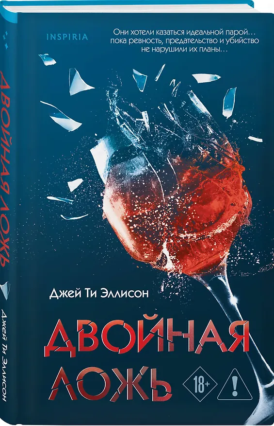 Книга Двойная ложь (Джей Ти Эллисон) — 5