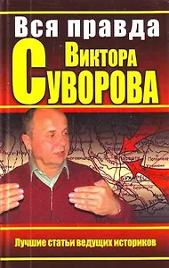 Вся правда Виктора Суворова. Итоги дискуссии : сборник