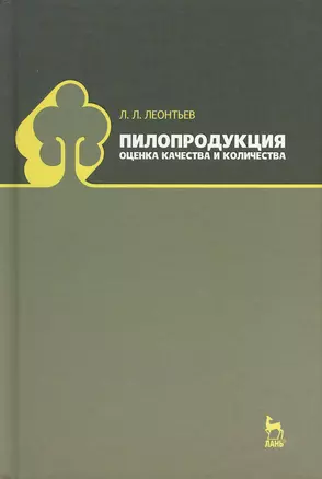 Пилопродукция: оценка качества и количества: Учебное пособие. — 2367524 — 1