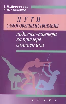 Пути самосовершенствования педагога-тренера на примере гимнастики. Учебное пособие — 2512905 — 1