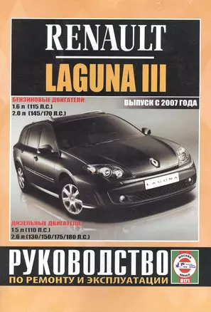 Renault Laguna III. Руководство по ремонту и эксплуатации. Бензиновые двигатели. Дизельные двигатели. Выпуск с 2007 года — 2586936 — 1