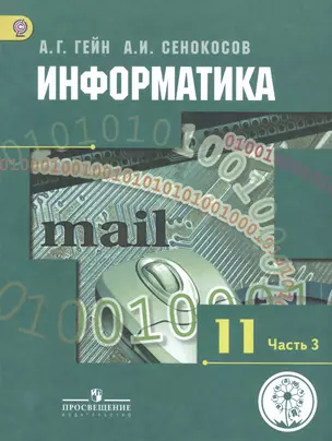 Информатика. 11 класс. Базовый и углубленный уровни. Учебник для общеобразовательных организаций. В трех частях. Часть 3. Учебник для детей с нарушением зрения — 2587023 — 1