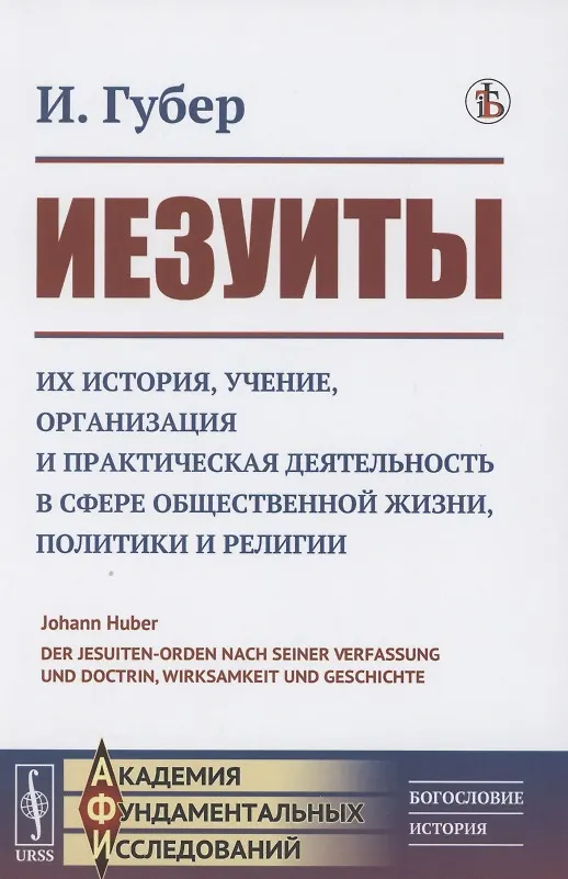 Книга Иезуиты: Их история, учение, организация и практическая деятельность в сфере общественной жизни, политики и религии (Иоганн Губер) — 1