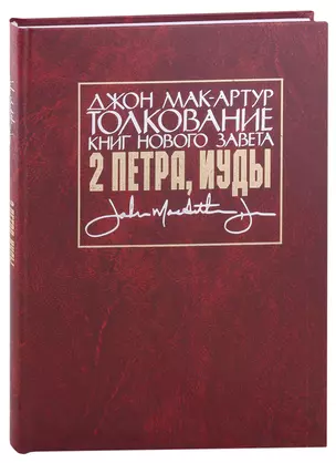 Толкование книг Нового Завета: 2 Петра, Иуды — 2942428 — 1