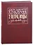 Толкование книг Нового Завета: 2 Петра, Иуды — 2942428 — 1