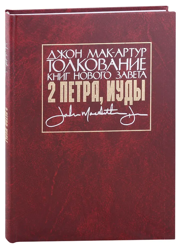 Книга Толкование книг Нового Завета: 2 Петра, Иуды (Джон Мак-Артур) — 1