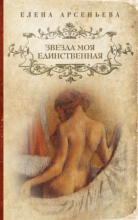 Книга Звезда моя единственная : роман (Елена Арсеньева) — 1