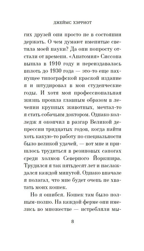 Книга Кошачьи истории (Джеймс Хэрриот) — 12