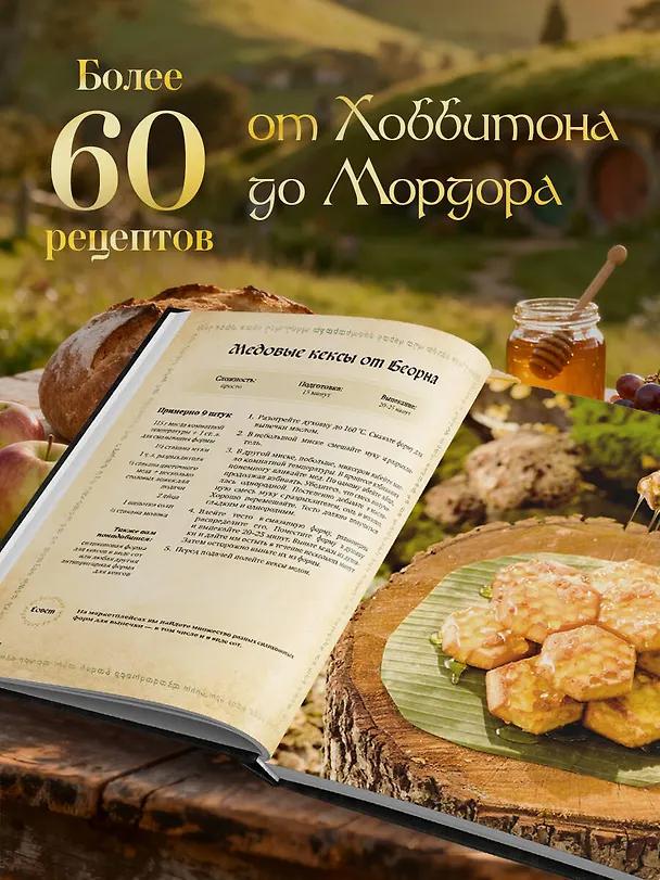 Книга Поваренная книга саги "Властелин колец". Лембас, рагу из кролика и другие блюда из вселенной Дж.Р.Р. Толкина (Том Гримм) — 9