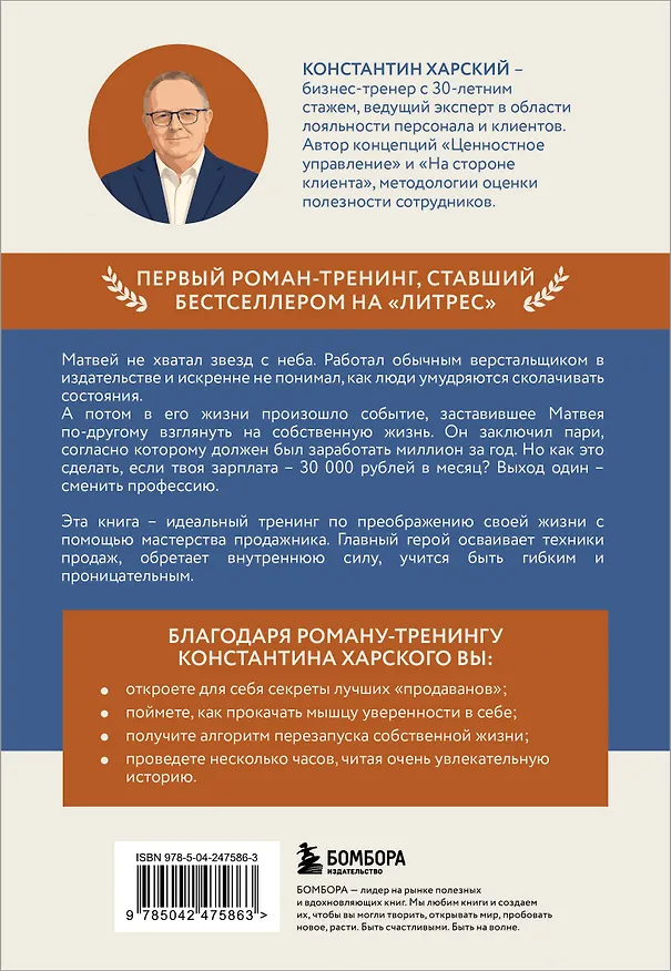Книга Осторожно, двери открываются. Роман-тренинг о том, как мастерство продавца меняет жизнь (Константин Харский) — 2