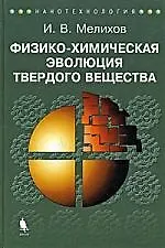 Физико-химическая эволюция твердого вещества