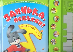 Заинька, попляши!