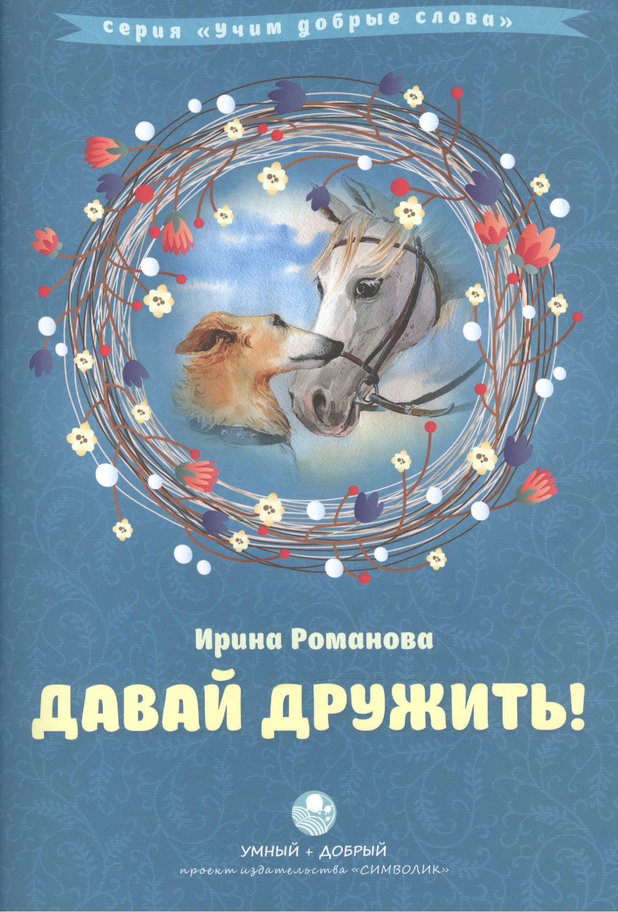 

Давай дружить