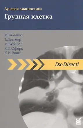 Книга Лучевая диагностика. Грудная клетка (Михаэль Галански)