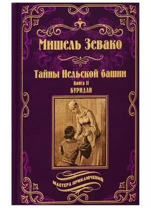 Тайны Нельской башни: роман в 2 книгах. Книга II. Буридан — 2736816 — 1