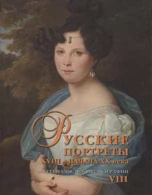 Русские портреты XVIII - начала XX века. Материалы по иконографии. Выпуск VIII — 2773698 — 1