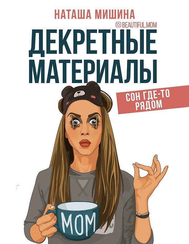 Книга Декретные материалы (Наташа Мишина) — 1