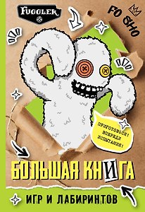 Fugglers. Большая книга лабиринтов и игр