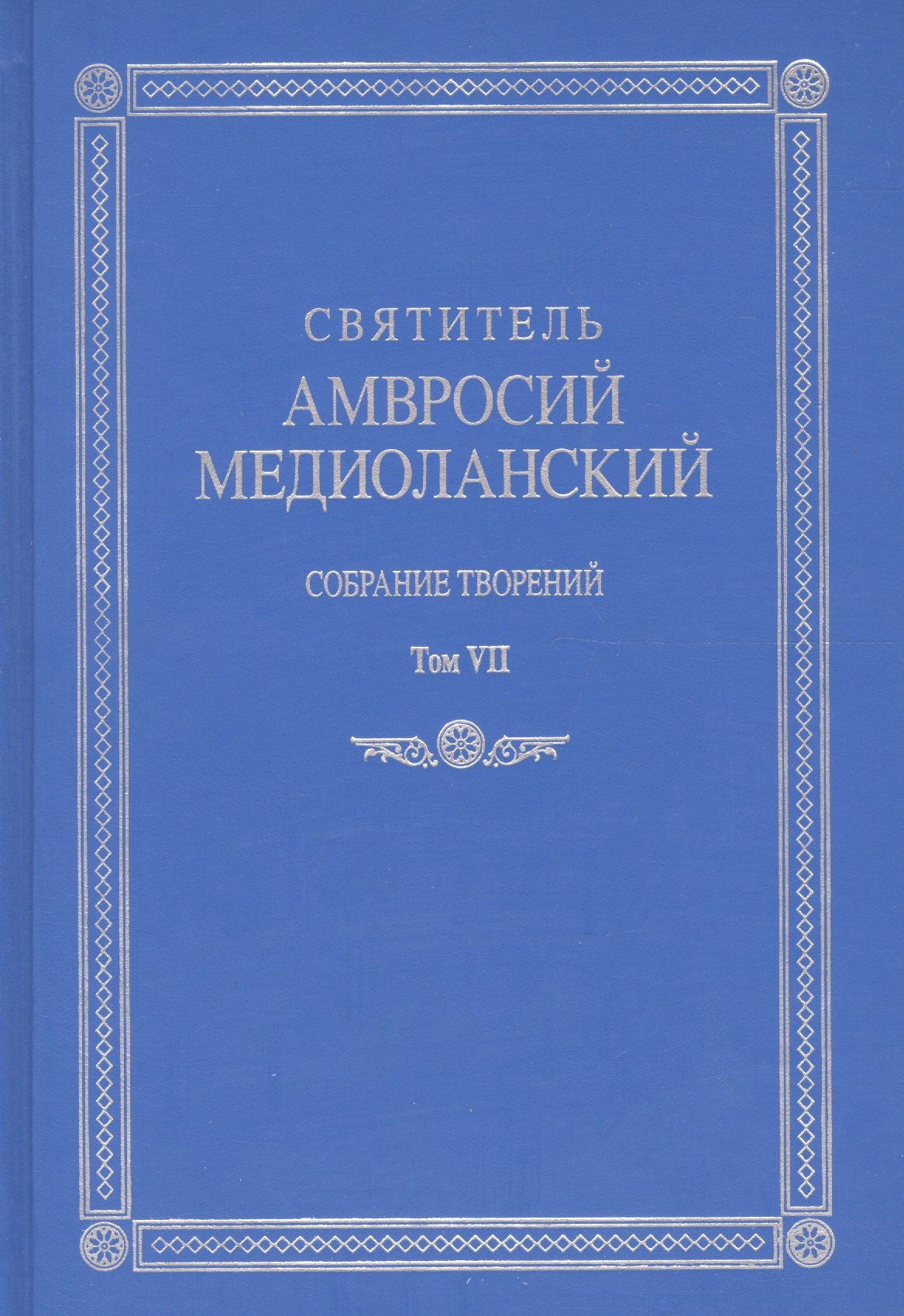 

Собрание творений Т.7 На латинском и русском яз. (Медиоланский)