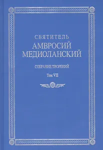 Собрание творений Т.7 На латинском и русском яз. (Медиоланский)