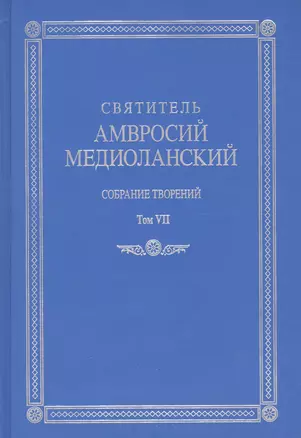 Собрание творений Т.7 На латинском и русском яз. (Медиоланский) — 2610751 — 1