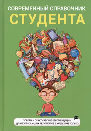 Современный справочник студента — 2625977 — 1