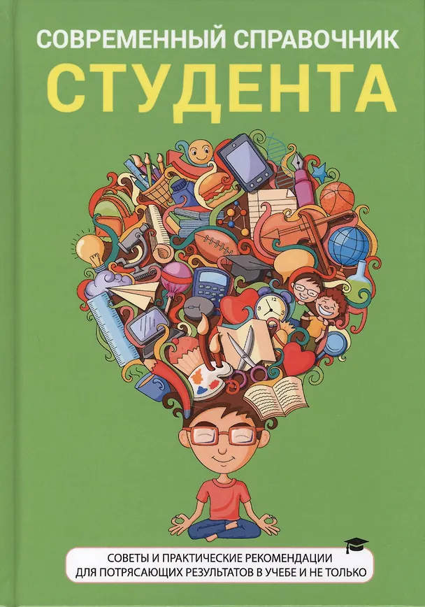 Книга Современный справочник студента () — 1