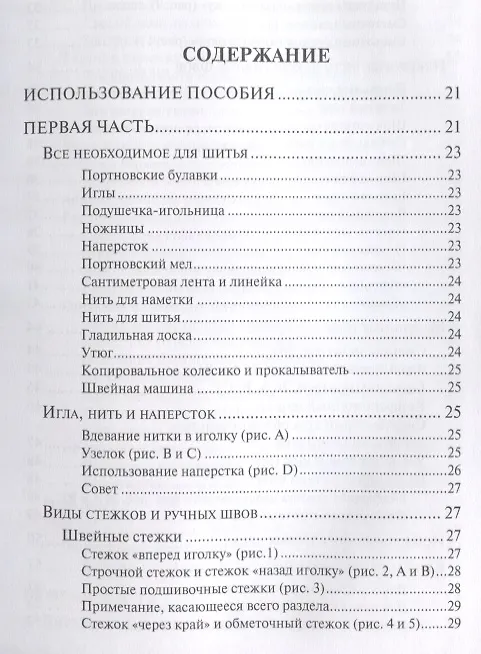 Книга Техника шитья (Лин Жак) — 2