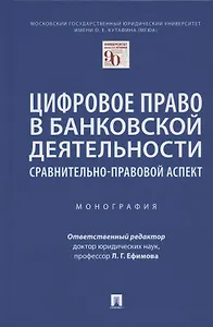 Цифровое право в банковской деятельности: сравнительно-правовой аспект. Монография