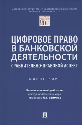 Цифровое право в банковской деятельности: сравнительно-правовой аспект. Монография — 2825017 — 1