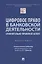 Цифровое право в банковской деятельности: сравнительно-правовой аспект. Монография — 2825017 — 1
