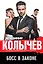 Босс в законе — 2902488 — 1