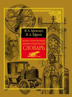Книга Иллюстрированный энциклопедический словарь (Фридрих Арнольд Брокгауз)